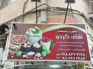 اجیل خشکبار اقای گردو