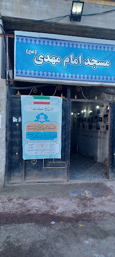مسجد امام مهدی(عج)مجموعه فرهنگی وجهادی راهیان غدیر