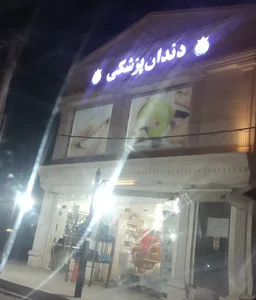 دندانپزشکی دکتر یوسفی