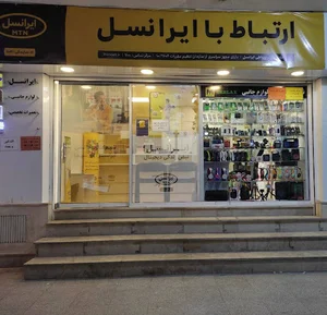 مرکز ارتباط با ایرانسل