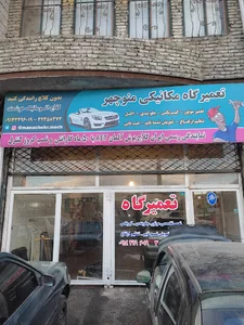 تعمیرگاه مکانیکی منوچهر