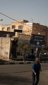 املاک ایران پارس 5