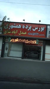 بورس پرده همشهری 2