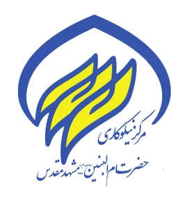 مرکز نیکوکاری ام البنین (س)