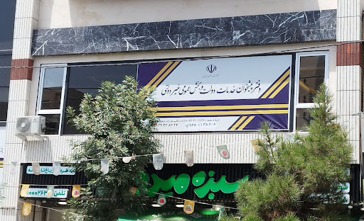 دفتر پیشخوان خدمات دولت