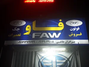 لوازم یدکی و تعمیرگاه فاو