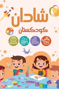 مهد کودک شادان 2