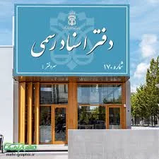 دفتر خانه ۱۷۹۷ تهران
