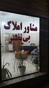 املاک بی نظیر