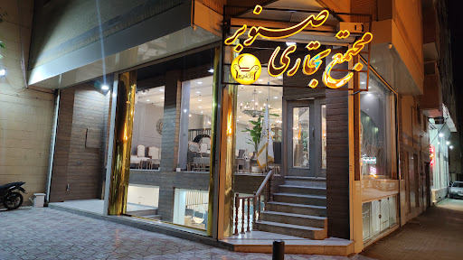 مبل صنوبر
