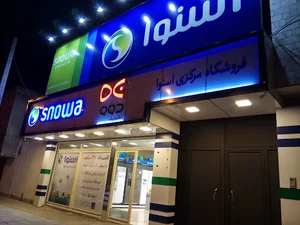 فروشگاه اسنوا