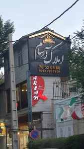 املاک آرسام