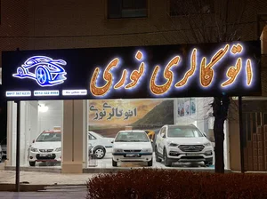 نمایشگاه اتومبیل نوری