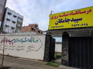 درمانگاه شبانه روزی سپید جامگان