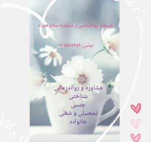 خدمات روانشناسی و مشاوره سلام همراه 2