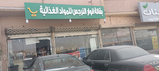 BQALT ANWER AL NARJISبقالة انوار النرجس