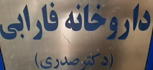 داروخانه فارابی ( دکتر صدری ) 2