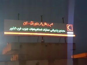 مجتمع امدادی هلال احمر (ابراهیم خنفری)