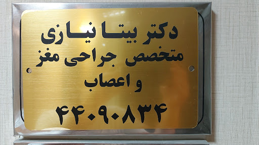 دکتر بیتا نیازی