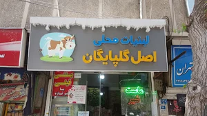 لبنیات محلی اصل گلپایگان