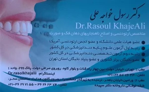 دکتر رسول‌ خواجه‌ علی‌ متخصص‌ ارتودنسی 3