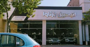 نمایشگاه اتومبیل بارثاوا
