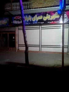 شیرینی سرای شهر باران