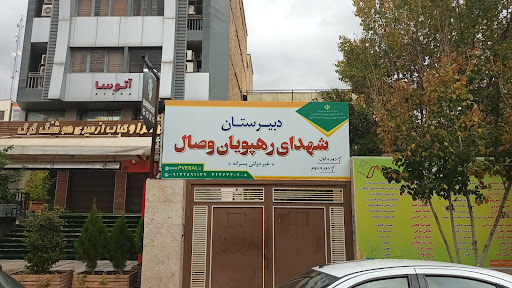 دبيرستان پسرانه شهداى رهپويان وصال . متوسطه اول و دوم