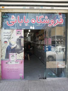 لوله و لوازم بهداشتی (فروشگاه بابایی)
