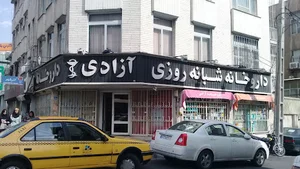 داروخانه شبانه‌روزی آزادی