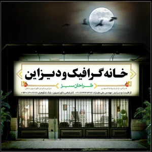 خانه گرافیک ودیزاین طراحان سبز