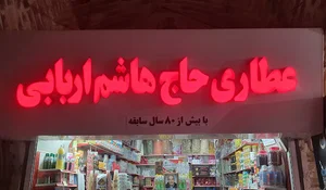 عطاری حاج هاشم اربابی