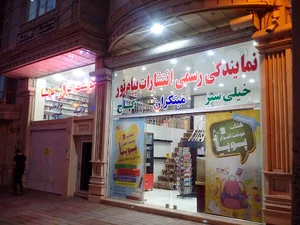 کتاب و نوشت افزار پویا-نمایندگی رسمی انتشارات پیام نور