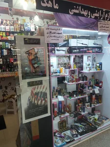 لوازم آرایشی بهداشتی ماهک
