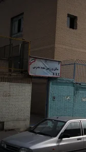 سالن ورزشی مدرس 2