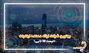 *شرکت مخابرات کل استان اصفهان* (فروش ip استاتیک دوربین مدار بسته ، اینترنت،اینترانت،route ip، point to point)