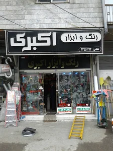 رنگ و ابزار اکبری
