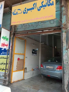 مکانیکی اکبری