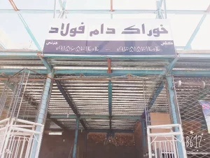 خوراک دام فولاد