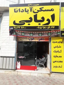 مشاور املاک اپادانا