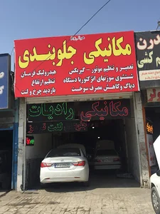 تعمیرگاه محمد حسن زاده
