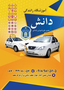 آموزشگاه تعلیم رانندگی دانش 4