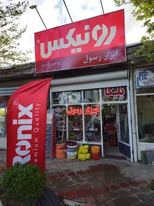 ابزار رسول
