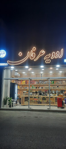 ادویه عرفان