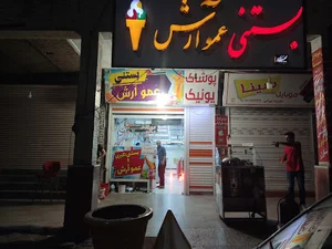 بستنی عمو آرش