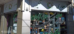 عطاری حکیم