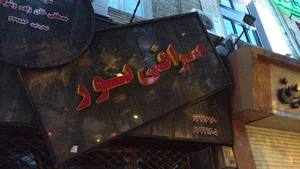 صرافی نور