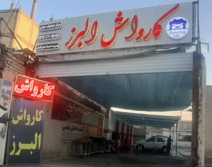 کارواش البرز ( ممتاز ) 2