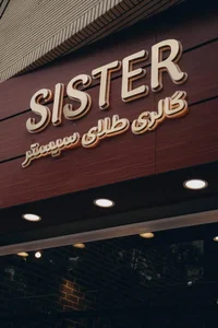 گالری‌ طلا سیستر sister 3