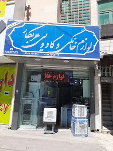 لوازم خانگی و کادویی عرب کار